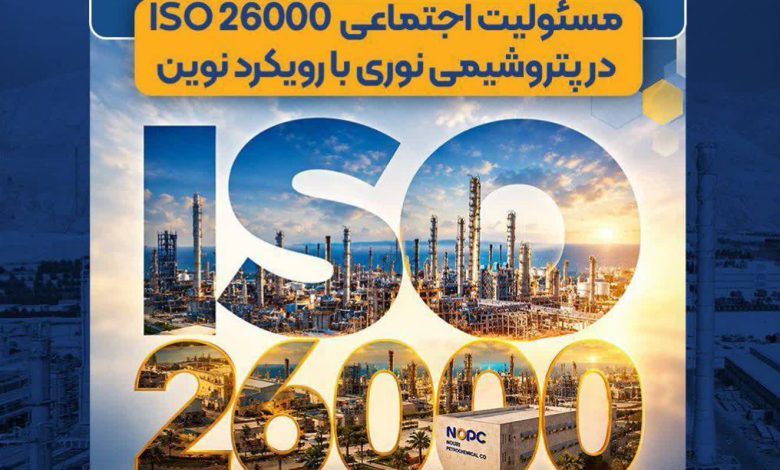 رویکرد نوین پتروشیمی نوری ، اخذ گواهینامه استاندارد مسئولیت اجتماعی ISO26000