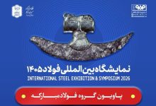 حضور فولاد مبارکه و شرکت‌های زیرمجموعه در سمپوزیوم و نمایشگاه بین‌المللی فولاد ۱۴۰۵