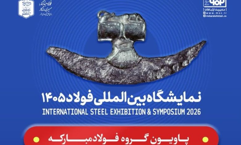 حضور فولاد مبارکه و شرکتهای زیرمجموعه در سمپوزیوم و نمایشگاه بینالمللی فولاد ۱۴۰۵