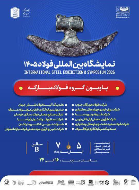 حضور فولاد مبارکه و شرکتهای زیرمجموعه در سمپوزیوم و نمایشگاه بینالمللی فولاد ۱۴۰۵