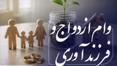 تزریق ۱۹۰ همت وام قرضالحسنه ازدواج و فرزندآوری به بیش از ۸۰۰ هزار متقاضی