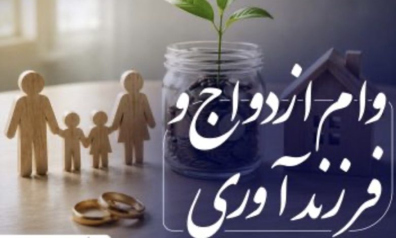 تزریق ۱۹۰ همت وام قرضالحسنه ازدواج و فرزندآوری به بیش از ۸۰۰ هزار متقاضی