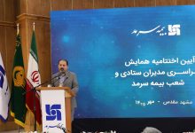 تاکید قائم مقام بیمه سرمد بر توسعه فردی و سازمانی در همایش مدیران