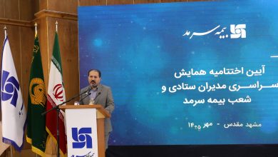 تاکید قائم مقام بیمه سرمد بر توسعه فردی و سازمانی در همایش مدیران
