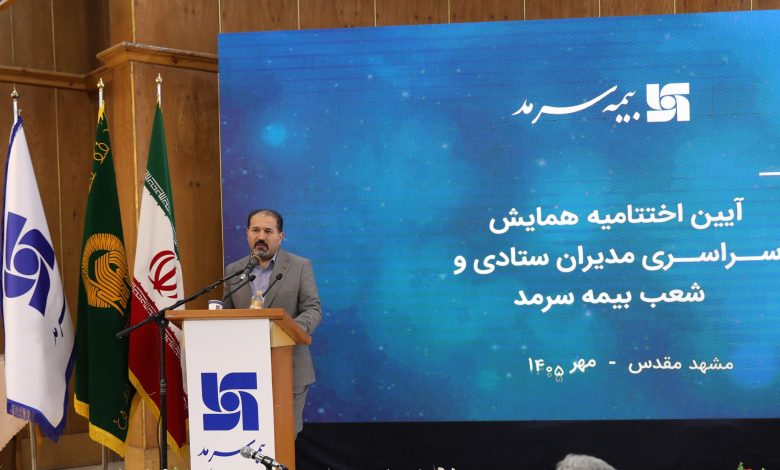 تاکید قائم مقام بیمه سرمد بر توسعه فردی و سازمانی در همایش مدیران