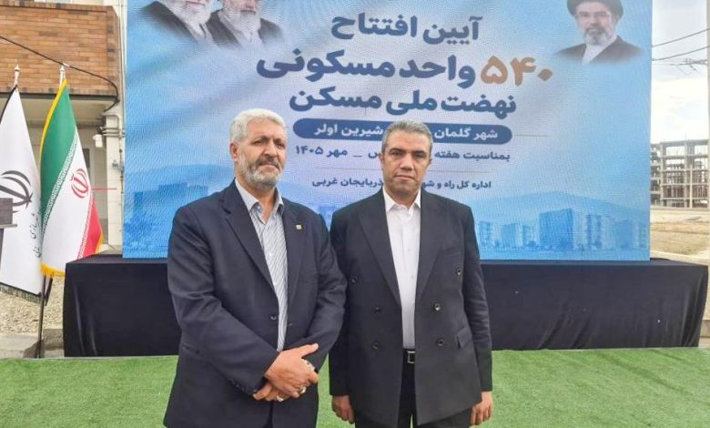 افتتاح ۵۴۰ واحد نهضت ملی مسکن در گلمان با پیشرانی بانک مسکن