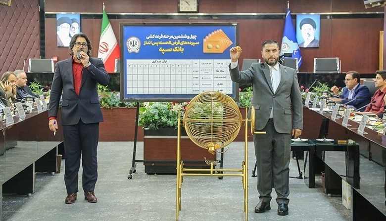 برندگان قرعه‌کشی حساب‌های قرض‌الحسنه بانک سپه مشخص شدند
