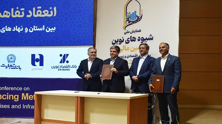 تفاهم‌نامه بانک تجارت با نهادهای تامین ملی منعقد شد