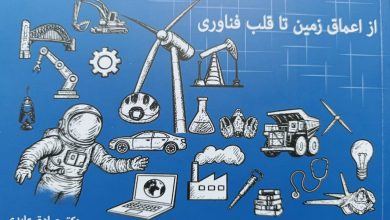 رمزگشایی از نقش مواد معدنی و عناصر کلیدی در فناوری‌های نوین با چاپ یک کتاب تازه