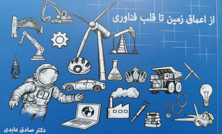 رمزگشایی از نقش مواد معدنی و عناصر کلیدی در فناوری‌های نوین با چاپ یک کتاب تازه